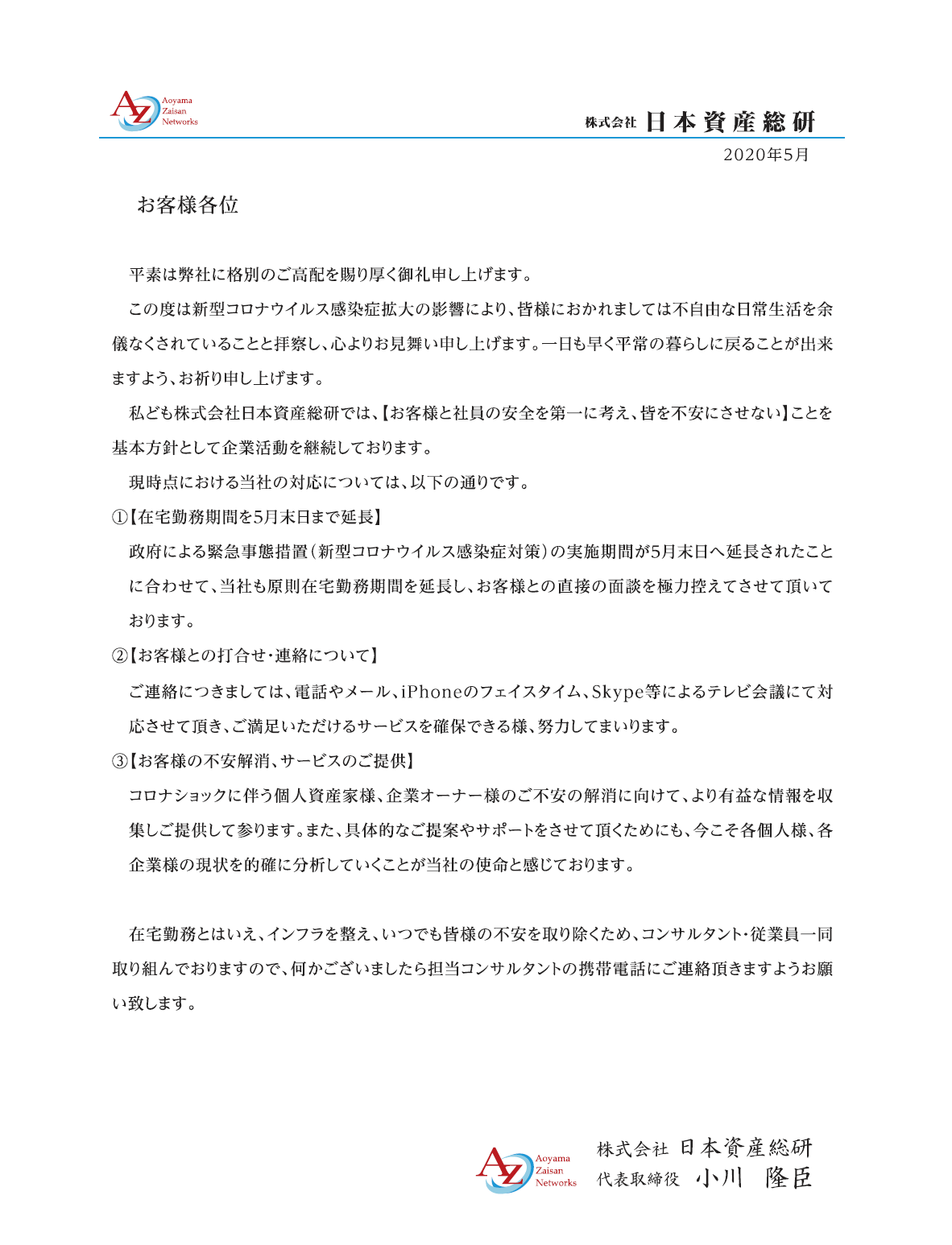 新型コロナウイルス感染症に対する対応について 5月12日 株式会社日本資産総研 青山財産ネットワークスグループ 株式会社日本資産総研 青山財産ネットワークスグループ