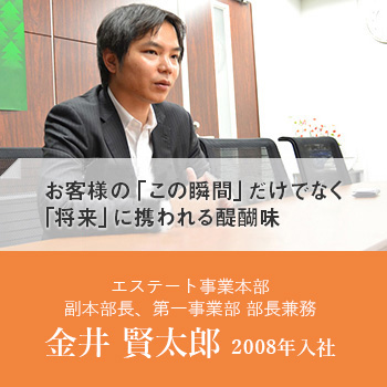 エステート事業本部 金井 賢太郎