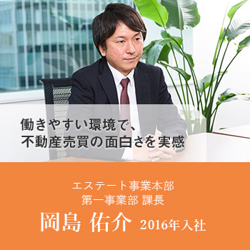 エステート事業本部 第一事業部 課長 岡島 祐介