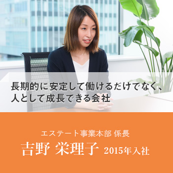 エステート事業本部 吉野 栄理子