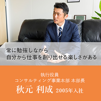 執行役員/コンサルティング事業本部 本部長 秋元 利成