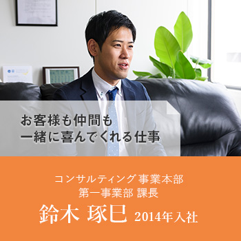 コンサルティング事業本部 第一事業部 課長 鈴木 琢巳