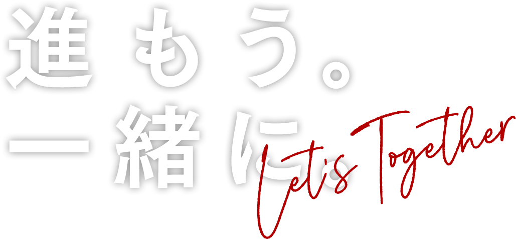 進もう。一緒に。